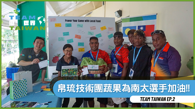 《Team Taiwan挺世界 ep2》太平洋迷你運動會 農場到賽場展現跨國合作力量