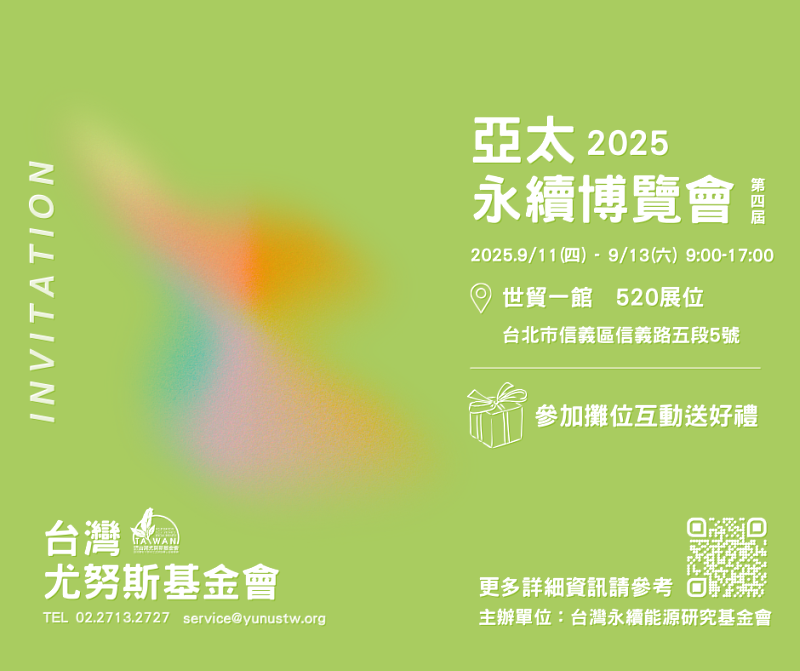 「 2025第4屆亞太永續博覽會—台灣尤努斯基金會」邀請函。