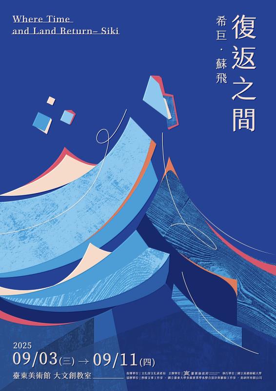 《復返之間:希巨.蘇飛》藝術展5日美術館大文創教室開展