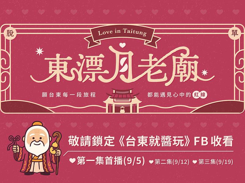 台東打造戀愛實境節目！《東漂月老廟》9/5首播 用緣分行銷觀光新玩法