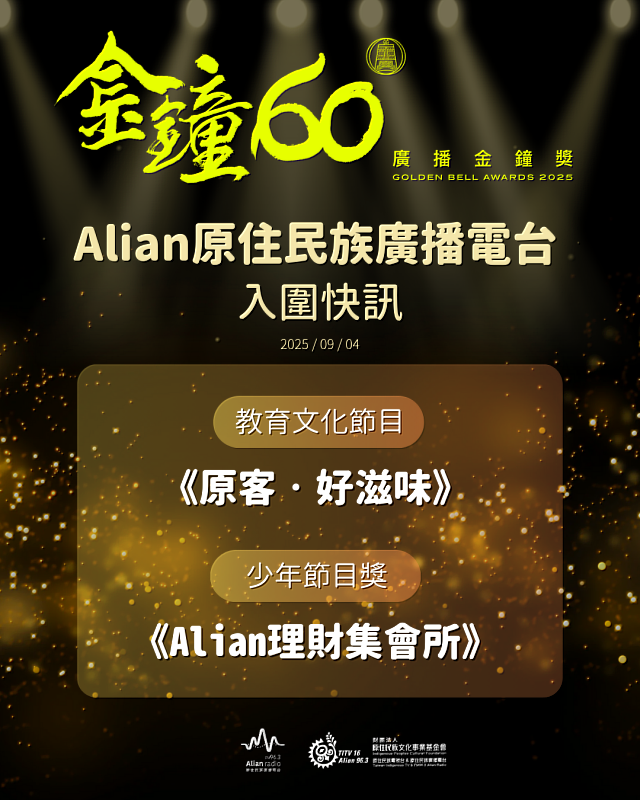 圖1 Alian雙節目連莊入圍金鐘！跨族群、跨界合作展現文化影響力