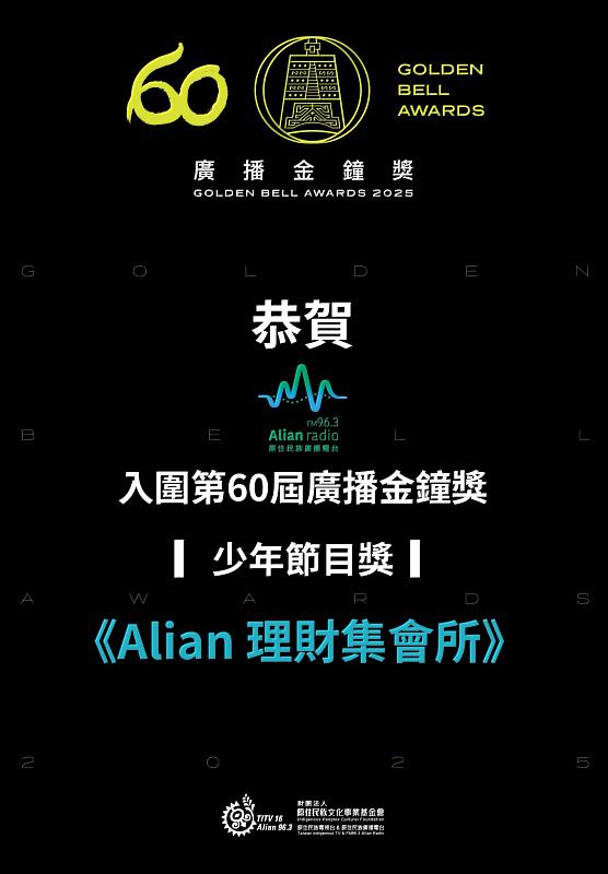 圖3《Alian理財集會所》已連續3年入圍，主持群期盼今年能把金鐘獎座真正帶回家