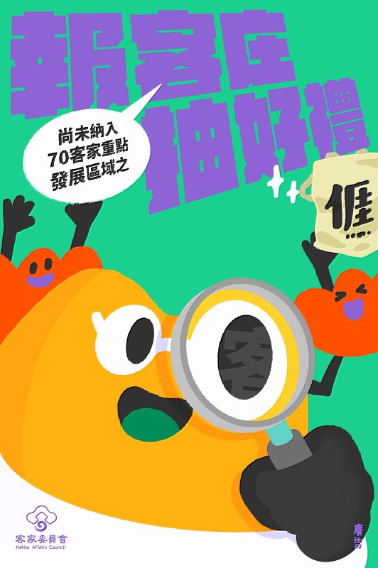 圖1 客委會即日起徵集「非客家文化重點發展區客家社區名單」至9月30日中午12點止，誠摯邀請各界提供資訊