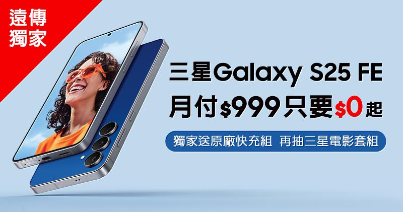 遠傳獨家開賣三星Galaxy S25 FE,月付999元手機0元帶走,再送三星原廠旅行快充組、抽豪華電影套組