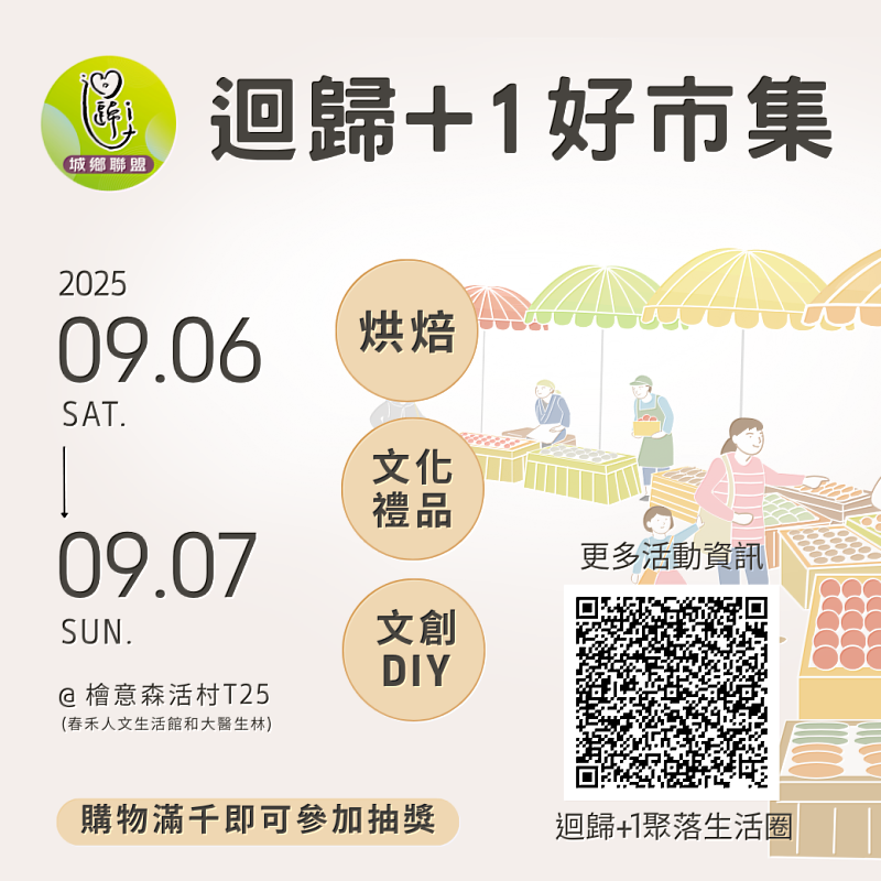 「迴歸+1好市集」2025/09/06-09/07兩日限定，以烘焙、文化禮品、文創DIY三大主軸設攤位。