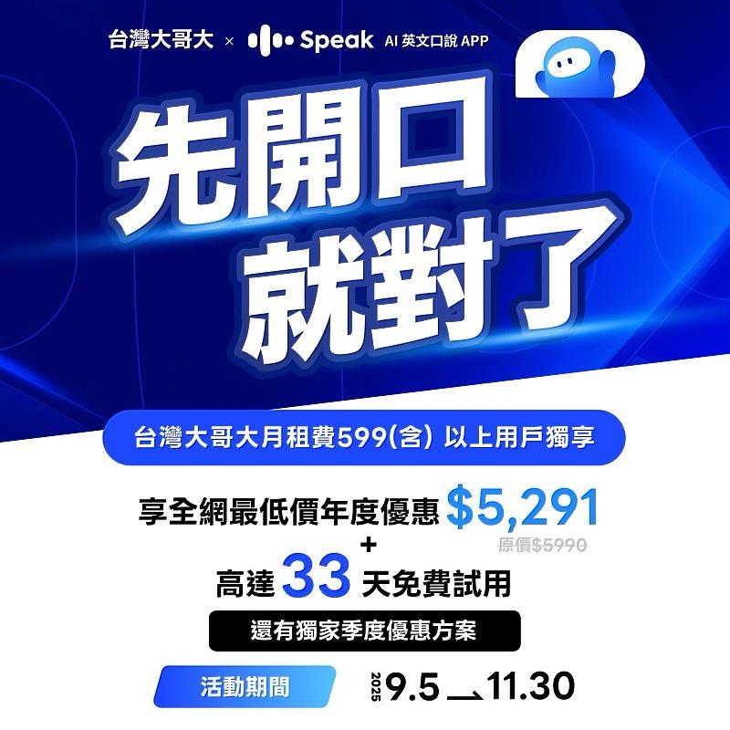 即日起至11月30日，台灣大月租599元以上用戶，訂閱「Speak」Premium Plus方案，享優惠年繳5,291元。