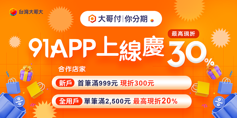 大哥付你分期攜手與91APP合作品牌推出「上線慶」優惠，活動期間累計發放超過200萬元優惠券。