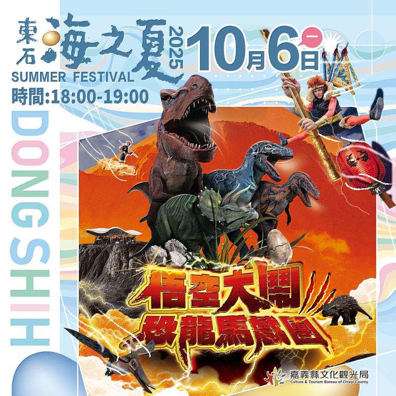 2025東石海之夏,中秋連假相約東石嗨翻天!