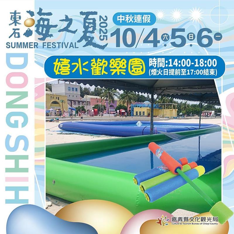 2025東石海之夏,中秋連假相約東石嗨翻天!