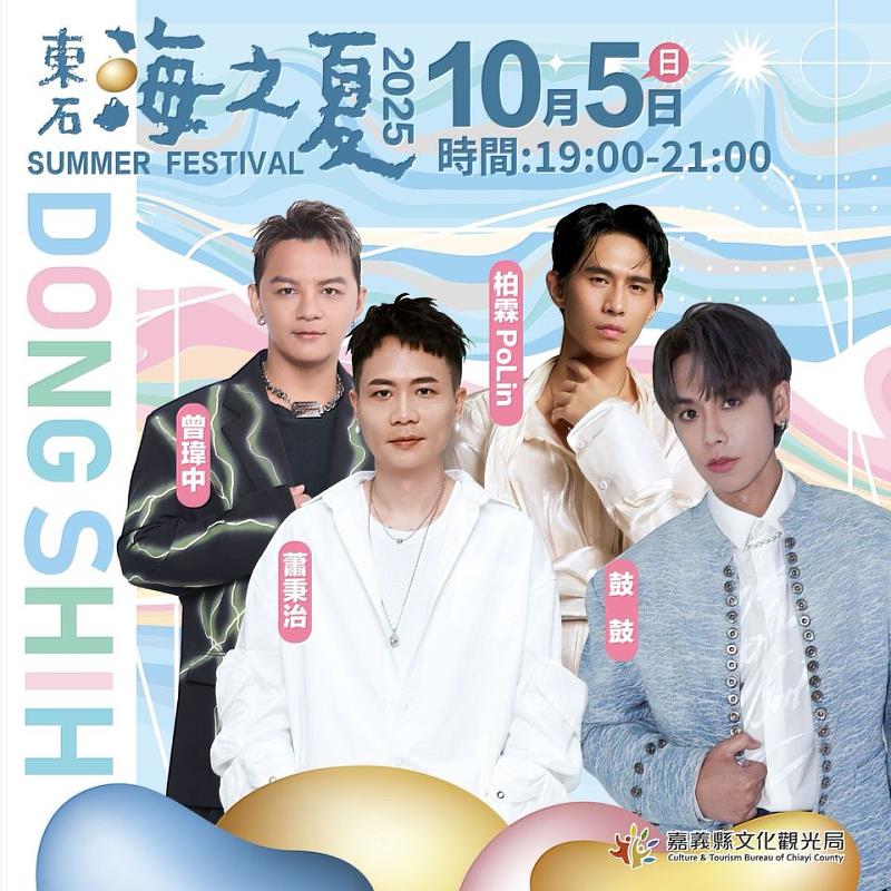 2025東石海之夏,中秋連假相約東石嗨翻天!