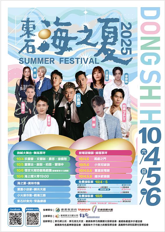 2025東石海之夏,中秋連假相約東石嗨翻天!