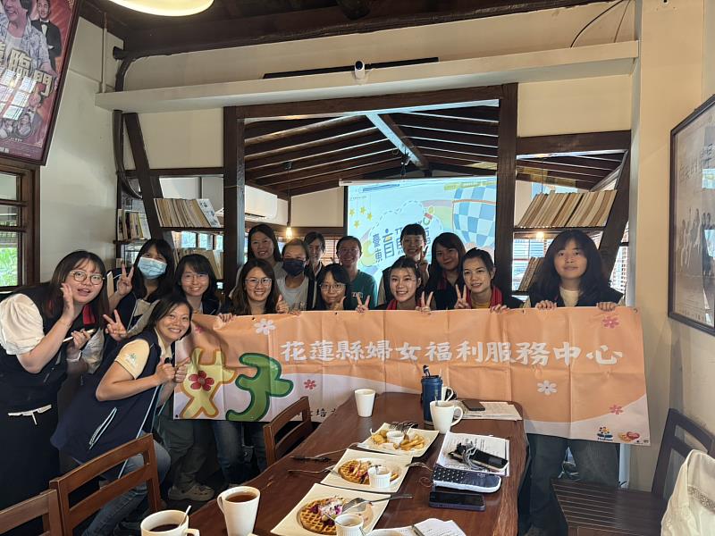 臺東、花蓮交流經驗 深化婦女福利與家庭支持服務 為跨縣市服務網絡奠基礎