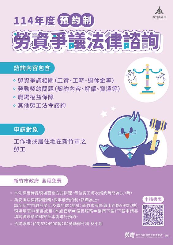 114年度勞資爭議法律諮詢EDM。