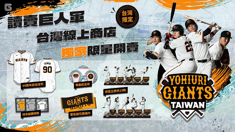日本讀賣巨人 x 有你共創 啟動台灣電商，台灣限定周邊獨家開賣。圖／有你共創提供