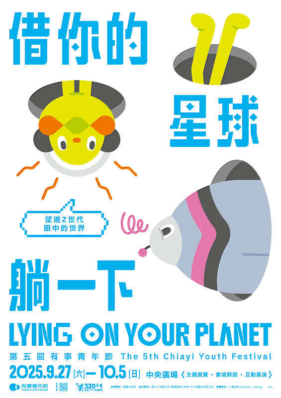 2025有事青年節_主視覺海報