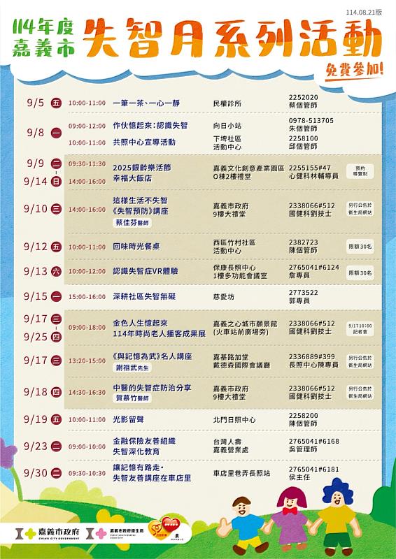 114年嘉義市失智月系列活動海報