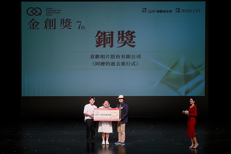 喜歡唱片股份有限公司《阿嬤的過去進行式 》奪下銅獎。攝影：楊惟中