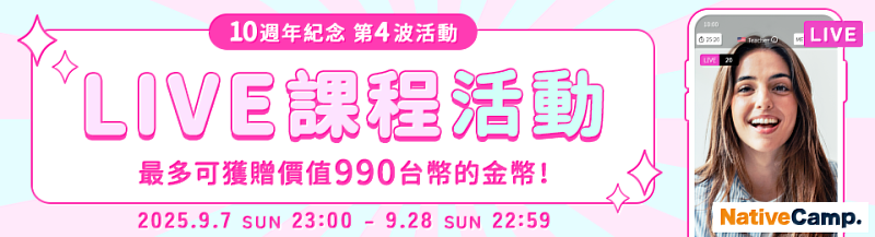 Native Camp10週年紀念第4波活動「LIVE課程活動」
