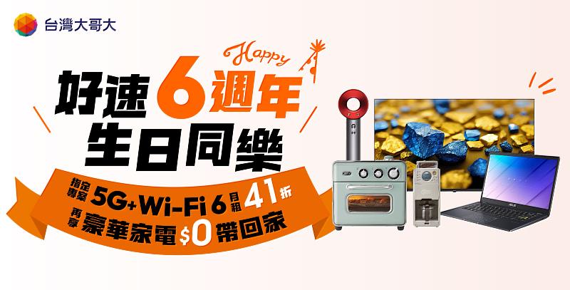 台灣大哥大推出的「好速專案」邁入6周年，自推出以來，用戶數成長超過50倍，其中300Mbps以上高頻寬用戶數，近3年每年年增率破3成，銷售占比已突破5成。