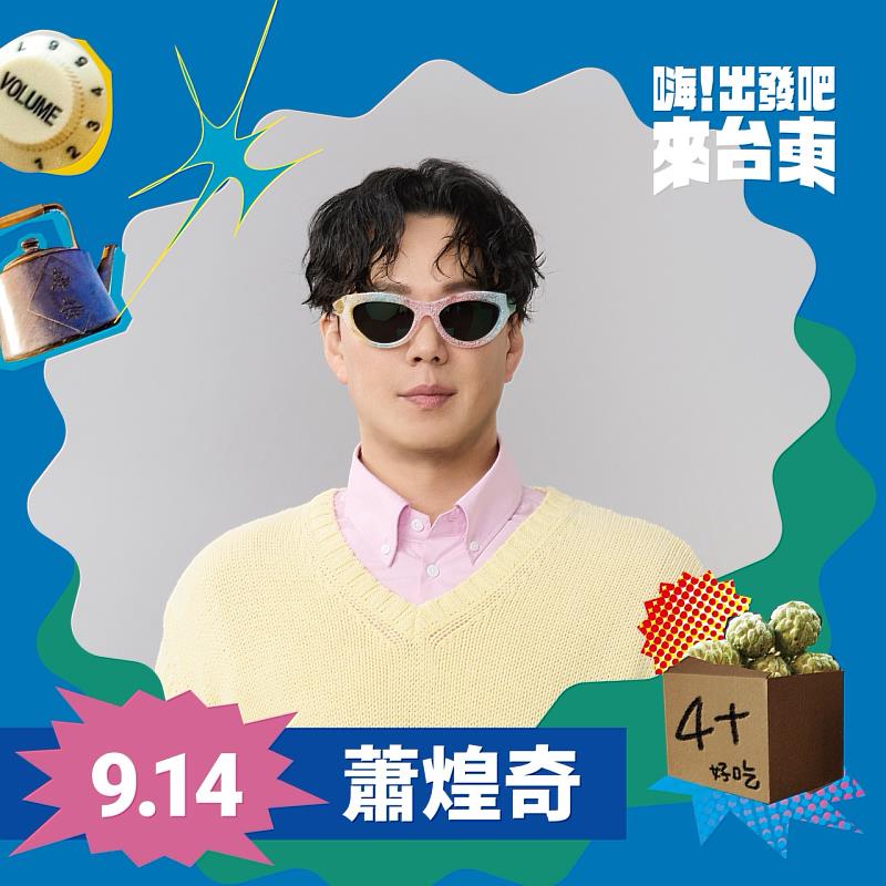 「嗨!出發吧來台東」最終卡司!蕭煌奇攜神秘嘉賓登場 全台唯一光橋煙火震撼亮相