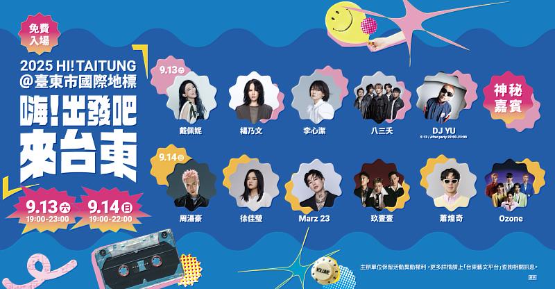 「嗨!出發吧來台東」最終卡司!蕭煌奇攜神秘嘉賓登場 全台唯一光橋煙火震撼亮相