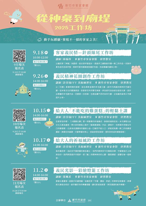 新竹市客家會館《從神桌到廟埕:新竹客家信仰特展》,5場手作藝術工作坊。