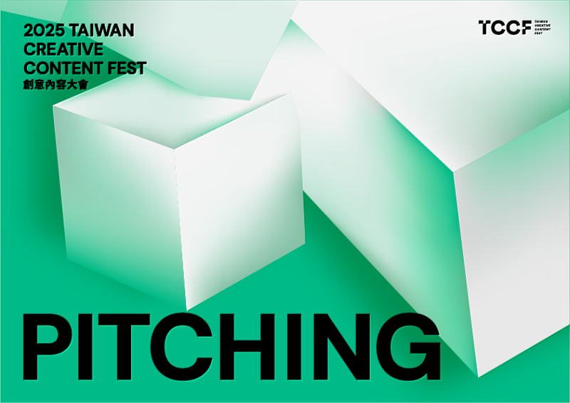 「2025 Taiwan Creative Content Fest 創意內容大會（TCCF）」即將於 11月4日至7日在南港展覽館二館7樓登場。備受矚目的「TCCF PITCHING 提案大會」今（8）日公布入選名單