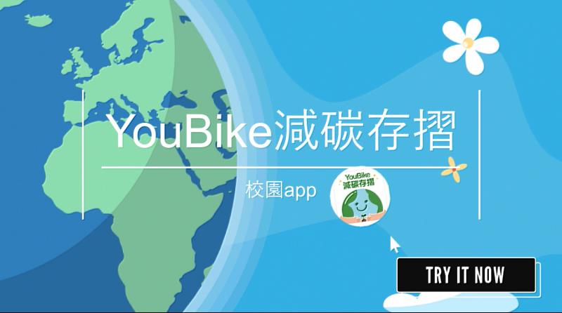 「YouBike減碳存摺APP」,協助使用者記錄減碳數據。(圖/淡江大學提供)