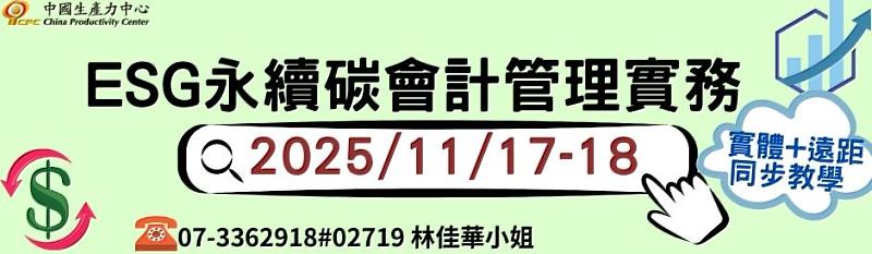 以碳會計為核心 驅動企業永續轉型