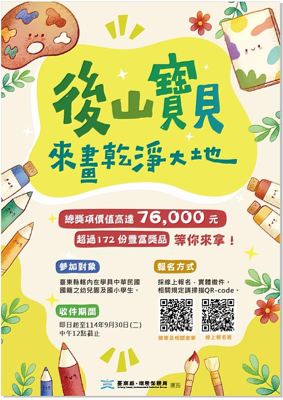 「後山寶貝,來畫乾淨大地!」兒童創意比賽開跑 超過172份獎項 總價值7萬6千元