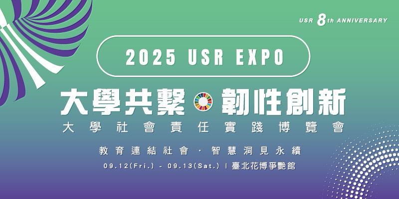 2025大學社會責任實踐博覽會主視覺