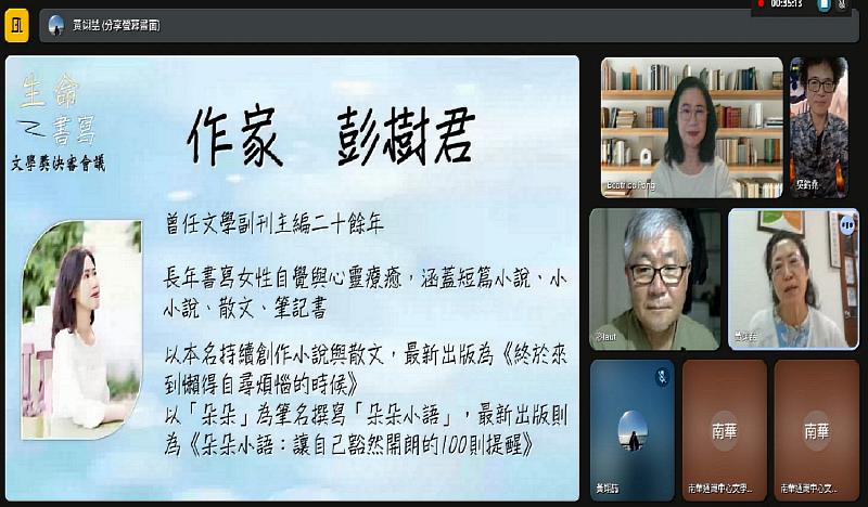 南華大學舉辦生命書寫文學獎決審會議,邀請作家彭樹君老師擔任評審。