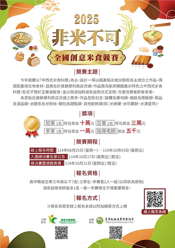 2025非米不可全國創意米食競賽