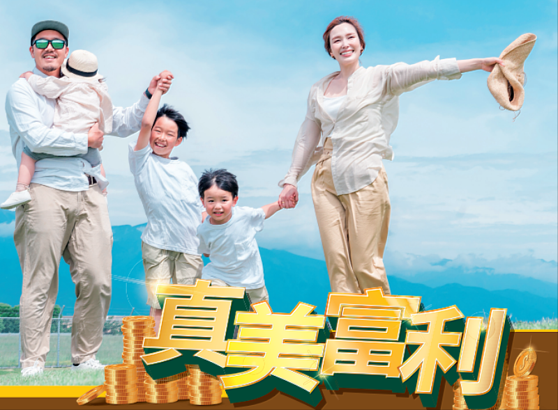 合作金庫人壽推出真美富利美元利率變動型終身壽險