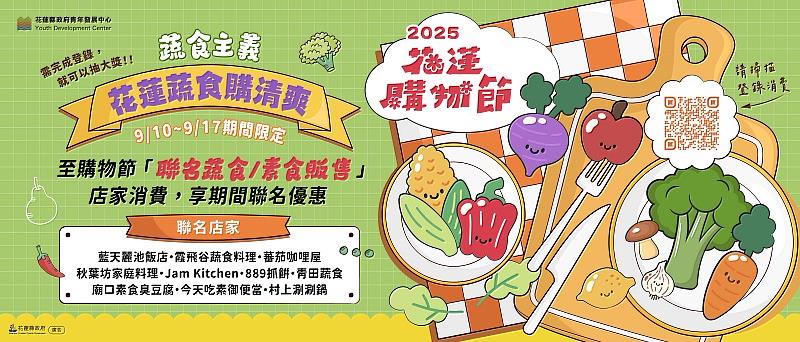 2025花蓮購物節於9月10日至9月17日特別推出「蔬食主題週」