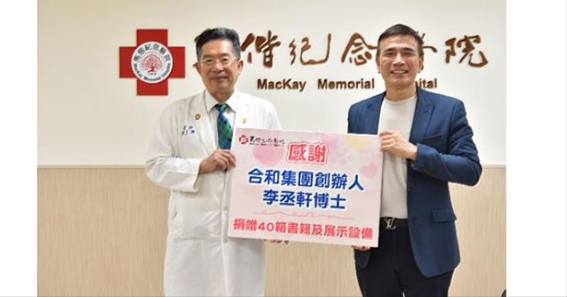 馬偕紀念醫院獲合和集團創辦人李丞軒博士捐贈約3,500本書籍及展示設備。（圖片提供／馬偕紀念醫院）