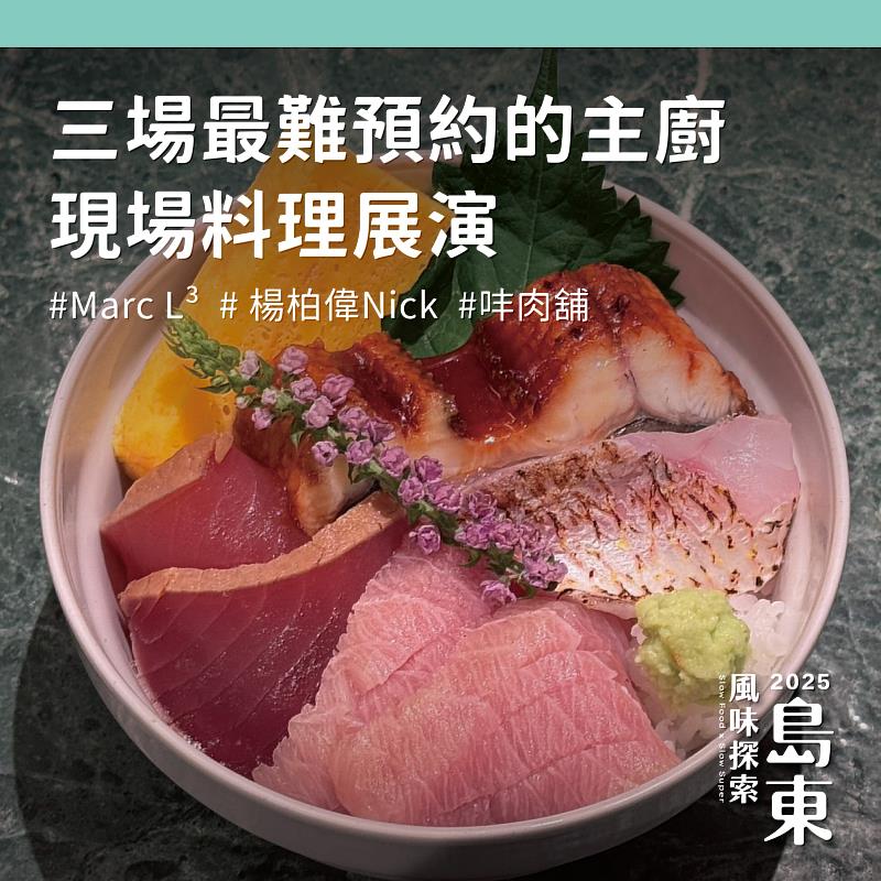 主廚餐桌展演都是今年活動亮點