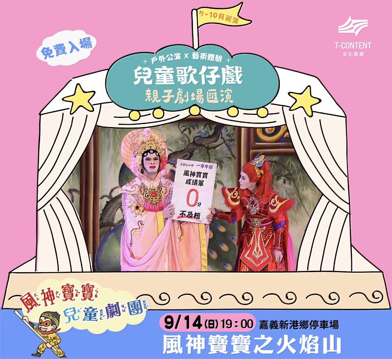 兒童歌仔戲親子劇場來嘉巡演，「風神寶寶之火焰山」即將登場-3