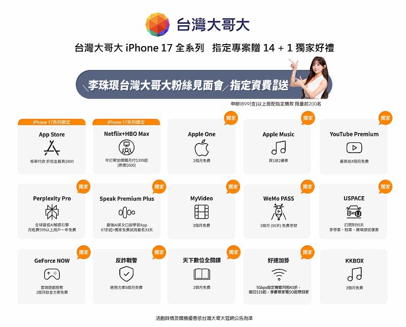 圖2:台灣大預約新機搭配5G指定專案,最高享14+1項加值服務。當中14項為台灣大獨家優惠,包括Apple One及Perplexity Pro等;其中2項更為iPhone 17用戶限定擁有,分別為App Store折抵金800元,以及「Netflix + HBO Max」限時優惠月付399元(原價600元)。
