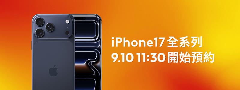 圖1:台灣大將於今(10)日上午11點30分起,開放iPhone 17系列及Apple Watch新機預約,申辦新機搭配5G指定專案,最高享14+1項加值服務,涵蓋AI、影音娛樂、資安等多元類型,包括Apple One及Perplexity Pro等。