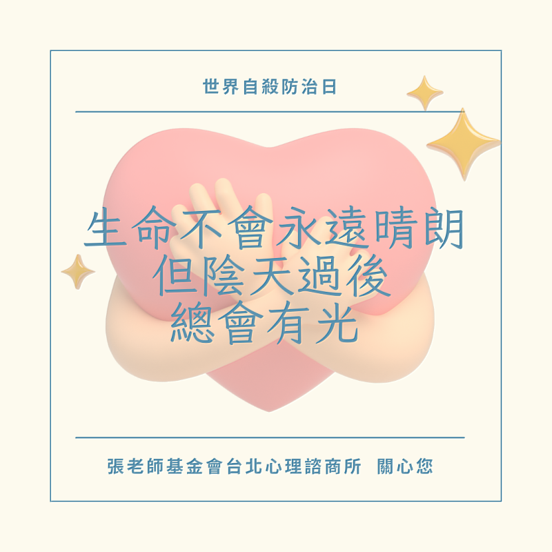 重視心理健康，尋求幫助是面對困境的勇氣