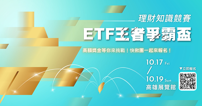 ▲ETF王者爭霸盃報名中，高額獎金等你來挑戰。