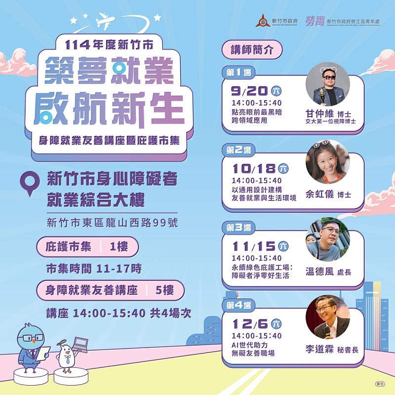 竹市114年《築夢就業 啟航新生》系列活動EDM。
