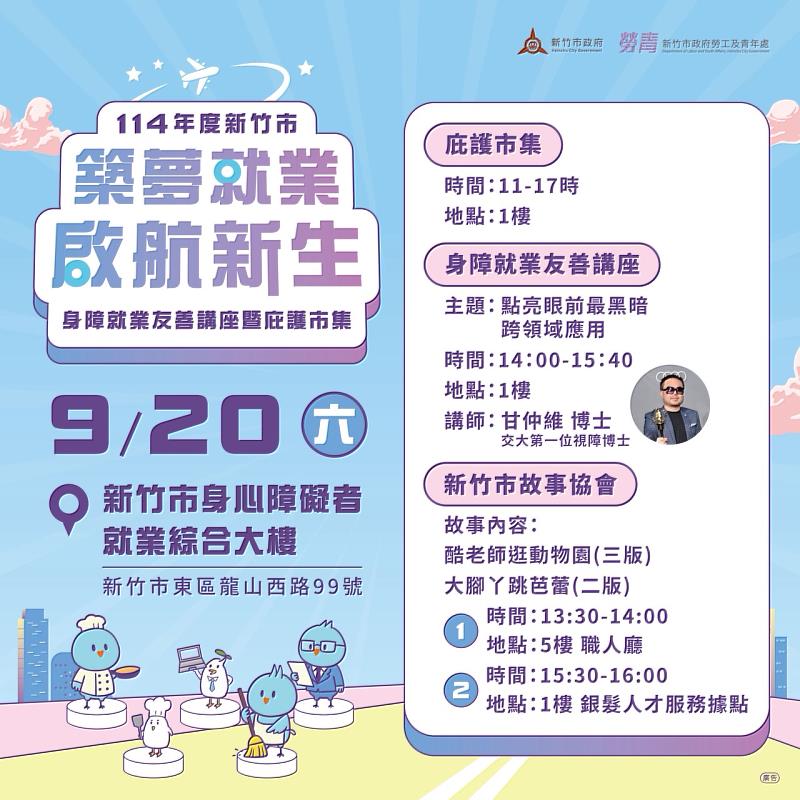 竹市114年《築夢就業 啟航新生》系列活動EDM。