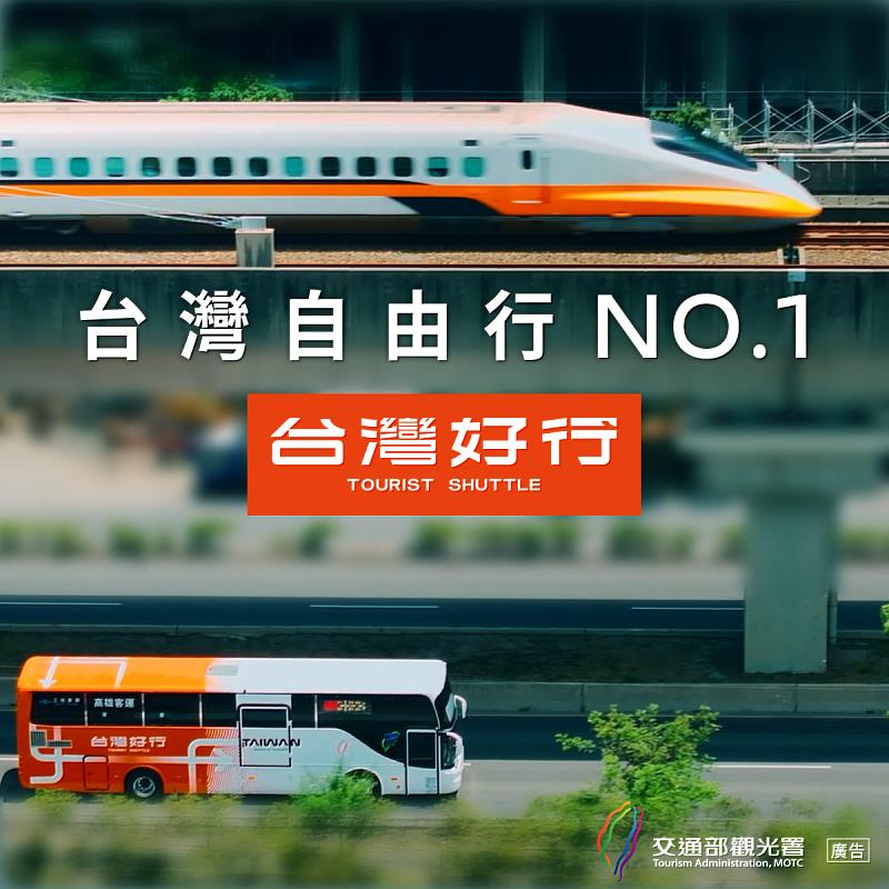 台灣好行自由行NO.1