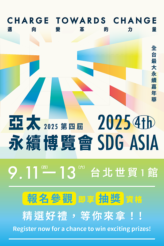 2025第四屆亞太永續博覽會(2025 SDG Asia)報名即享抽獎資格