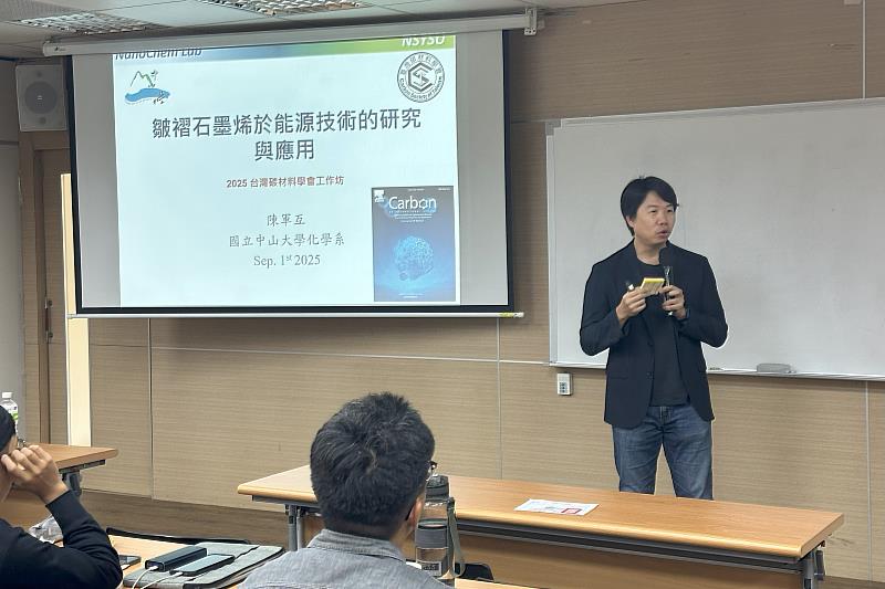 中山大學陳軍互教授於南大碳材料工作坊中介紹「皺褶石墨烯於能源技術的研究與應用」,帶領與會者深入了解其創新研究成果