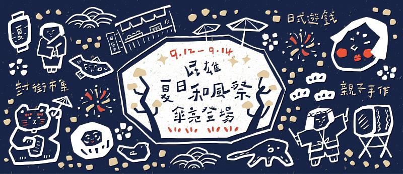 大士爺文化祭加映「民雄招待所夏日和風祭」9月12日登場