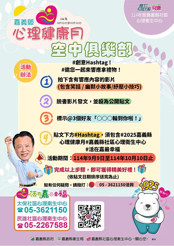 嘉縣心理健康月開跑 翁章梁號召全嘉分享妙招