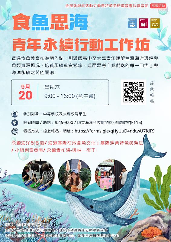 食魚思海－青年永續行動工作坊